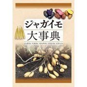 ジャガイモ大事典―ジャガイモ/ナガイモ/イチョウイモ/ツクネイモ/ジネンジョ [単行本]