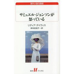 サミュエル・ジョンソンが怒っている(白水uブックス) [新書]