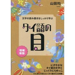 文字の読み書きをしっかり学ぶ タイ語の目 増補新版 [単行本]