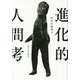 進化的人間考 [単行本]