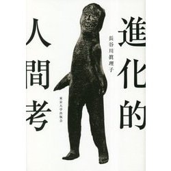 進化的人間考 [単行本]