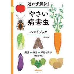 迷わず解決！　やさい病害虫ハンドブック(生活実用シリーズ) [ムックその他]