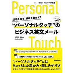 ＮＨＫラジオビジネス英語　信頼を築き、相手を動かす！　“パーソナルタッチ”のビジネス英文メール(語学シリーズ) [ムックその他]