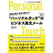 ＮＨＫラジオビジネス英語　信頼を築き、相手を動かす！　“パーソナルタッチ”のビジネス英文メール(語学シリーズ) [ムックその他]