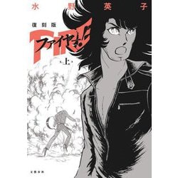 復刻版 ファイヤー!〈上〉 [単行本]