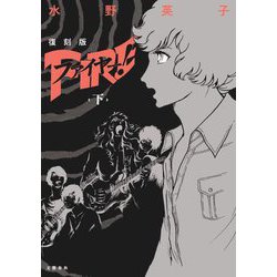 復刻版 ファイヤー!〈下〉 [単行本]