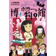 ひみつのおばけ一家2〈3〉ホラーな博物館 [全集叢書]
