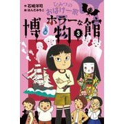 ひみつのおばけ一家2〈3〉ホラーな博物館 [全集叢書]