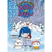 こおったにんぎょうたち(こわいがいっぱい おばけのはなし〈8〉) [全集叢書]