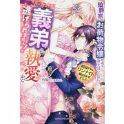 伯爵家のお荷物令嬢なので身を引いたのに、パーフェクトな義弟の執愛から逃げられません!―時戻りはワンナイト前のはずでした(ガブリエラブックス) [単行本]
