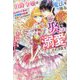 伯爵令嬢は魔法を操るイケメン公爵に娶られ溺愛されてます―私の針仕事が旦那様のお命を救うんですか!?(ガブリエラブックス) [単行本]