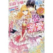 伯爵令嬢は魔法を操るイケメン公爵に娶られ溺愛されてます―私の針仕事が旦那様のお命を救うんですか!?(ガブリエラブックス) [単行本]