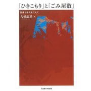 「ひきこもり」と「ごみ屋敷」―国境と世代をこえて [単行本]