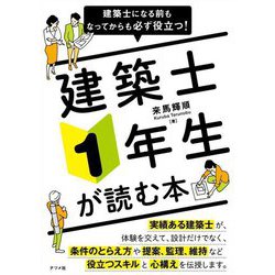 建築士になる前もなってからも必ず役立つ!建築士1年生が読む本 [単行本]