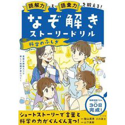 読解力と語彙力を鍛える！なぞ解きストーリードリル 科学のふしぎ [単行本]
