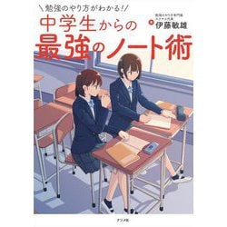 勉強のやり方がわかる!中学生からの最強のノート術 [単行本]