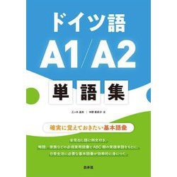 ドイツ語A1/A2単語集 [単行本]