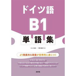 ドイツ語B1単語集 [単行本]