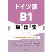 ドイツ語B1単語集 [単行本]