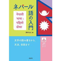 ネパール語の入門 [単行本]