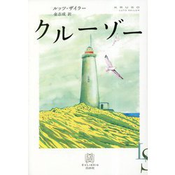 クルーゾー(エクス・リブリス) [単行本]
