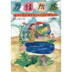 多情所感―やさしさが置き去りにされた時代に [単行本]