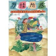 多情所感―やさしさが置き去りにされた時代に [単行本]