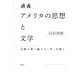 講義 アメリカの思想と文学―分断を乗り越える「声」を聴く [単行本]