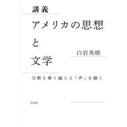 講義 アメリカの思想と文学―分断を乗り越える「声」を聴く [単行本]