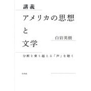 講義 アメリカの思想と文学―分断を乗り越える「声」を聴く [単行本]