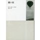 鄙の宿 新装版 [単行本]