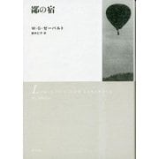 鄙の宿 新装版 [単行本]