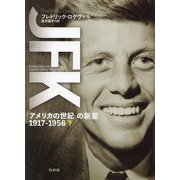 JFK―「アメリカの世紀」の新星 1917-1956〈下〉 [単行本]