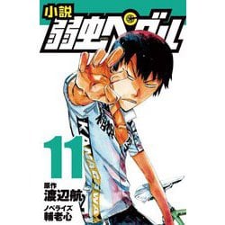 小説 弱虫ペダル〈11〉(フォア文庫) [新書]