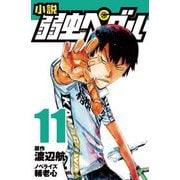 小説 弱虫ペダル〈11〉(フォア文庫) [新書]