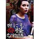 サロメ・デ・マートの世にも奇怪な物語 [DVD]