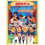 純烈コンサート 新・小田井オーディション2022~家族が勝手に履歴書送っちゃいました~