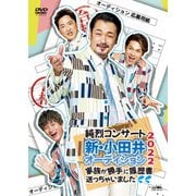 純烈コンサート 新・小田井オーディション2022~家族が勝手に履歴書送っちゃいました~
