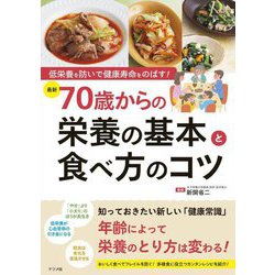 低栄養を防いで健康寿命をのばす!最新 70歳からの栄養の基本と食べ方のコツ [単行本]