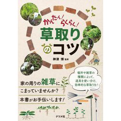 かんたん!らくらく!草取りのコツ [単行本]