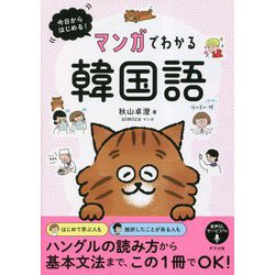 今日からはじめる!マンガでわかる韓国語 [単行本]