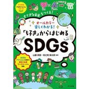 オールカラー 楽しくわかる!「好き」からはじめるSDGs [単行本]