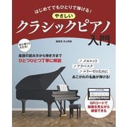 はじめてでもひとりで弾ける!やさしいクラシックピアノ入門 [単行本]