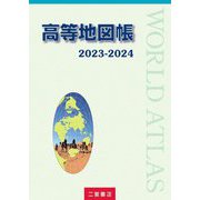 高等地図帳〈2023-2024〉 [単行本]
