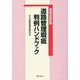 道路管理瑕疵判例ハンドブック 第四次改訂版 [単行本]