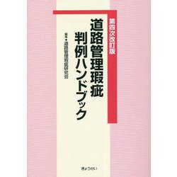 道路管理瑕疵判例ハンドブック 第四次改訂版 [単行本]