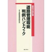道路管理瑕疵判例ハンドブック 第四次改訂版 [単行本]