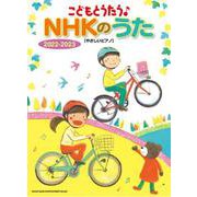 こどもとうたう♪NHKのうた 2022-2023[やさしいピ [単行本]