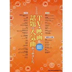 ピアノソロ TV映画＆話題の人気曲あつめました [単行本]