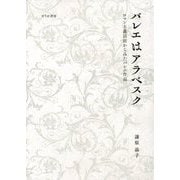バレエはアラベスク―ロマン主義以前からみたバレエ作品 [単行本]